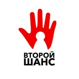 Фонд «Второй Шанс»