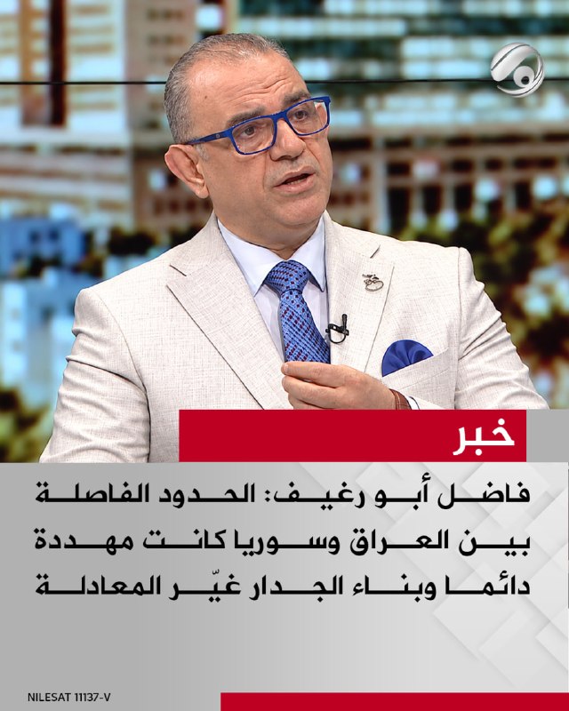 الخبير في الشأن الامني فاضل أبو رغيف لبرنامج #نقاش_عراقي: الحدود الفاصلة بين العراق وسوريا كانت مهددة دائما…