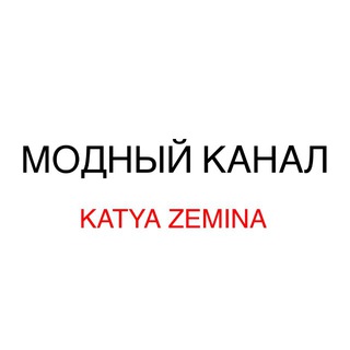 Telegram profile photo for Модный канал - Katya Zemina