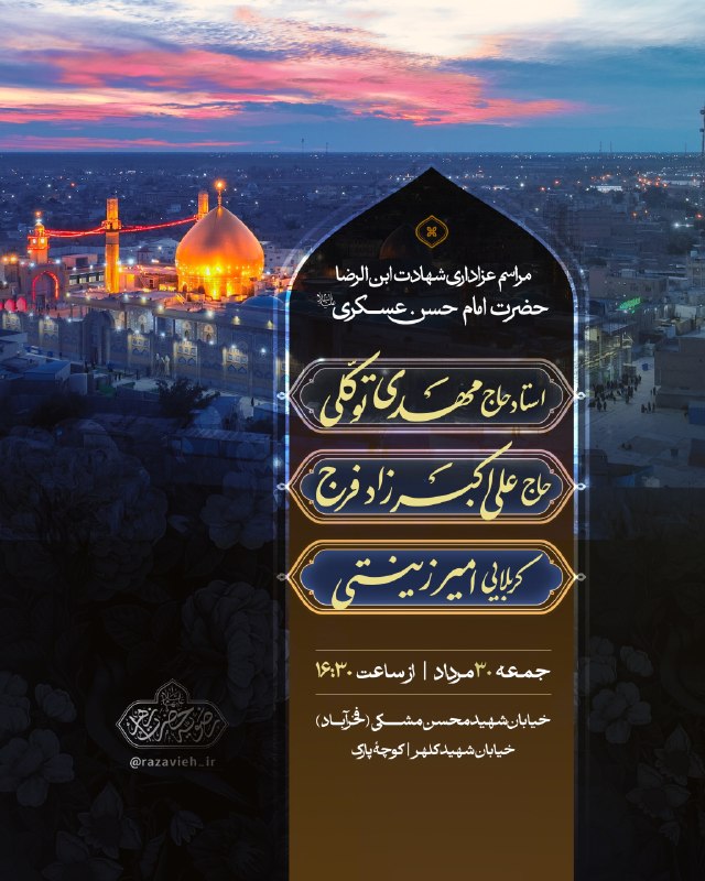 عقیق: #اطلاع_رسانی_مراسم•|بِسْمِ الله الرَّحْمَٰن الرَّحيمِ|•📌مراسم عزاداری شهادت ابن الرضا،حضرت #امام_حسن_عسگری علیه السلام 🎙