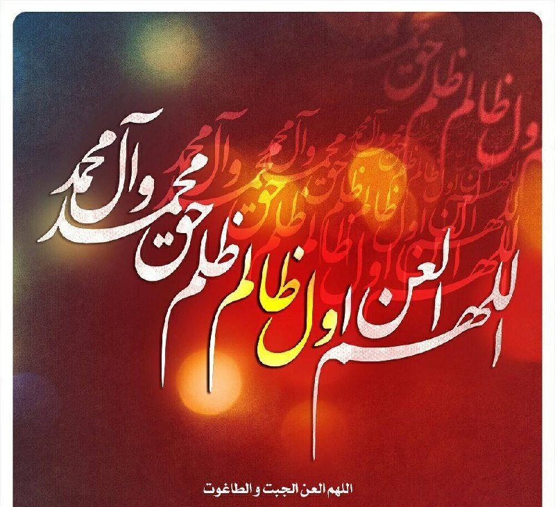 💯اِرتباط با خُدا،درمان،شرعی💯: اَللّهُمَّ الْعَنْ اَوَّلَ ظالِمٍ ظَلَمَ حَقَّ مُحَمَّدٍ وَ آلِ مُحَمَّدٍ وَ آخِرَ تابِعٍ لَهُ عَلی ذلِکَ«زیارت عاشورا»