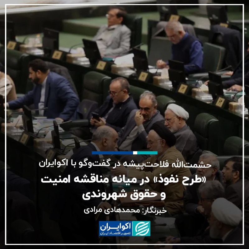 اکوایران: 📝 حشمت‌الله فلاحت‌پیشه در گفت‌وگو با اکوایران: «طرح نفوذ» در میانه مناقشه امنیت و حقوق شهروندی✍🏻 محمدهادی مرادی▫️تصویب ک