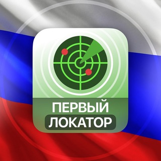 Telegram profile photo for ПЕРВЫЙ ЛОКАТОР