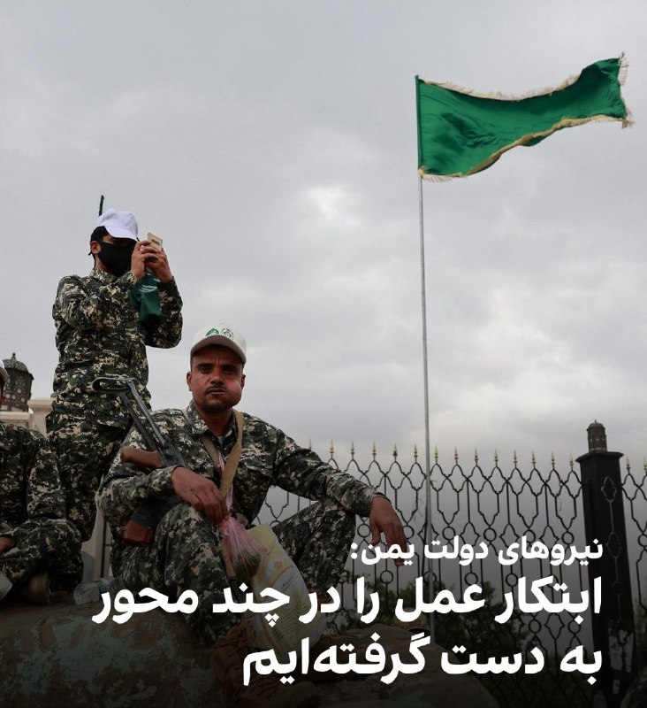 پایگاه خبری جانبازان جنگ تحمیلی معترض به حکومت: ✅ خبرنگار العربیه : نیروهای مسلح یمن مناطقی را در جنوب «مارب» آزاد کرده و شماری از شبه‌نظامیان حوثی را به اسارت گرفتند.#