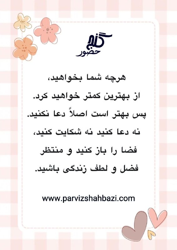 Ganje Hozour Spiritual Messages پیامهای معنوی گنج حضور: t.me/GanjeHozourMessagesخانم شهناز از هلند