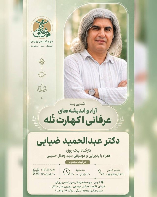دردِ جاودانِگی: مؤسسه فرهنگی ( مهرِ شمس رویان ) با افتخار برگزار میکند:کارگاهِ یک روزهآشنایی با آراء و اندیشه های عرفانیِ(اکهارت تله ) ب