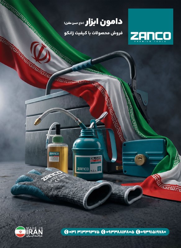 همکاران سلام {ابزار و یراق}: دامون ابزار (حاج حسن مقبل)فروش محصولات زانکو در استان اصفهان031313393750933881480509391519780