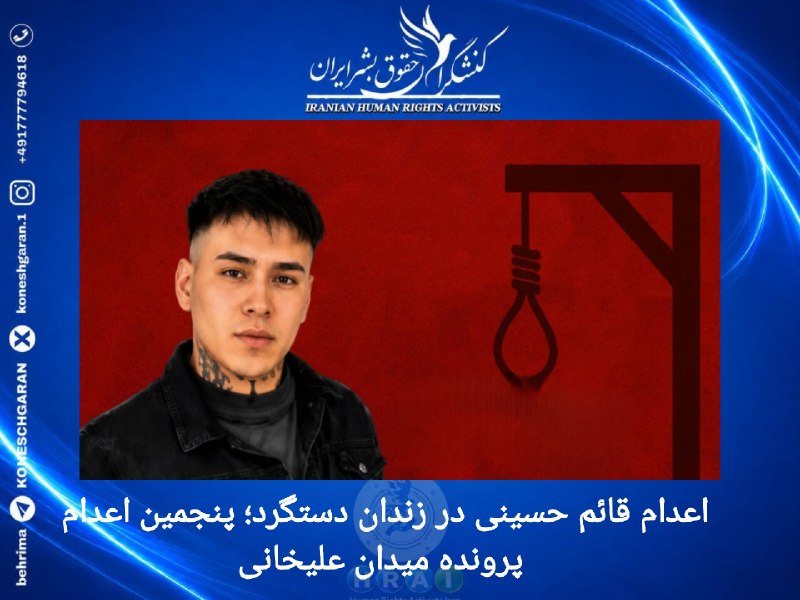 کنشگران حقوق بشر ایران Iranian Human Rights Activist: اعدام #قائم_حسینی؛ تداوم استفاده جمهوری اسلامی از مجازات مرگرسانه‌های وابسته به جمهوری اسلامی از اجرای حکم اعدام #قائم_ح