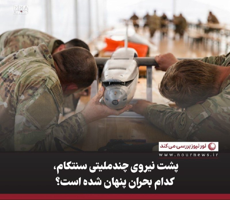 نورنیوز: ✅ پشت نیروی چندملیتی سنتکام، کدام بحران پنهان شده است؟🔹 سنتکام ۱۳ اوت از تشکیل «فالکون استرایک» خبر داد؛ نخستین نیروی چن