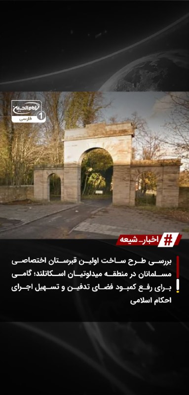 SHIAWAVES اخبار شیعه: بررسی طرح ساخت اولین قبرستان اختصاصی مسلمانان در منطقه میدلوتیان اسکاتلند؛ گامی برای رفع کمبود فضای تدفین و تسهیل اجرای 