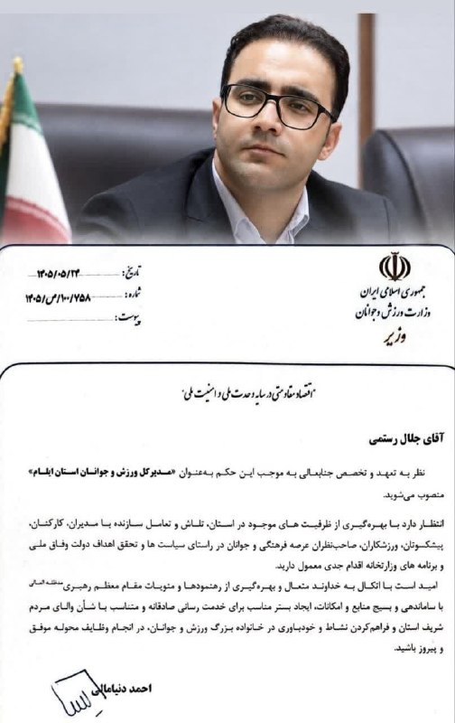 ایلام خبر( اخبار رسمی ایلام): ✅ جلال رستمی مدیرکل ورزش و جوانان استان ایلام شد🔻با حکم احمد دنیامالی، وزیر وزیر ورزش و جوانان، جلال رستمی به عنوان مدیر