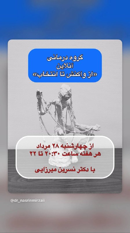 دکتر نسرین میرزایی: گروه درمانی «از واکنش تا انتخاب» از چهارشنبه ی این هفته ۲۸ مرداد شروع خواهد شد.جلسات هفته ای یکبار بمدت یکساعت و نیم از