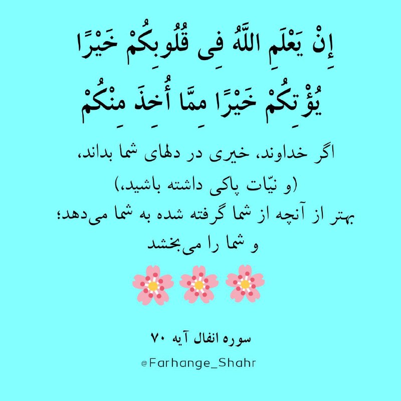 فرهنگشهر (سازمان فرهنگی شهرداری مشهد): #مناجات 🔆إِنْ يَعْلَمِ اللَّهُ فِي قُلُوبِكُمْ خَيْرًا يُؤْتِكُمْ خَيْرًا مِمَّا أُخِذَ مِنْكُمْ🔸اگر خداوند، خیری در دله