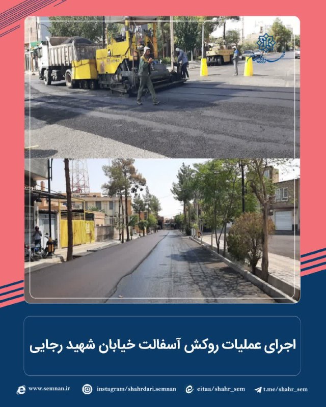 اخبار شهری سمنان: ✅اجرای عملیات روکش آسفالت خیابان شهید رجایی 👇👇👇