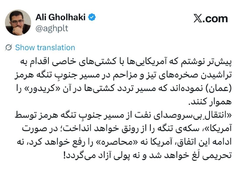 اخبارموثق📺: ◀️علی قلهکی: آمریکا مسیر جنوبی تنگه هرمز رو هموار کرده و کشتیها در حال تردد هستن!✅ @akhbr_mvsgh