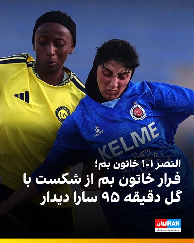 Iran International ایران اینترنشنال ✔: 🔻خاتون بم در هفته دوم مرحله انتخابی لیگ قهرمانان زنان آسیا برابر النصر عربستان سعودی به تساوی یک-یک رسید تا همچنان در مس