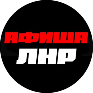 Telegram profile photo for Афиша ЛНР