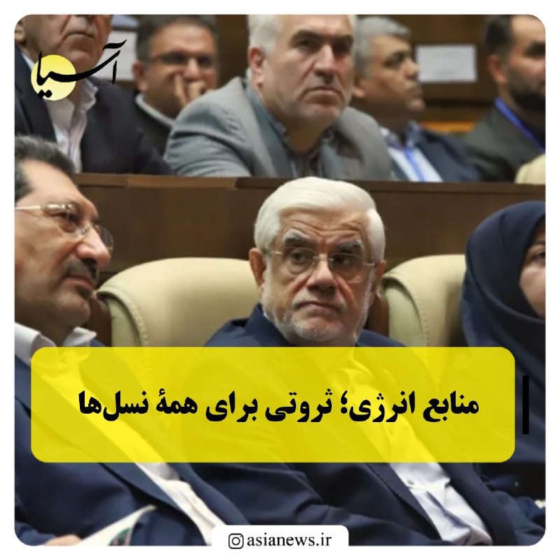 Asia News: 🔸منابع انرژی؛ ثروتی برای همۀ نسلهامعاون اول رئیسجمهور با بیان اینکه از نظر اخلاقی، شرعی و قانونی هیچ دولتی حق ندارد ث