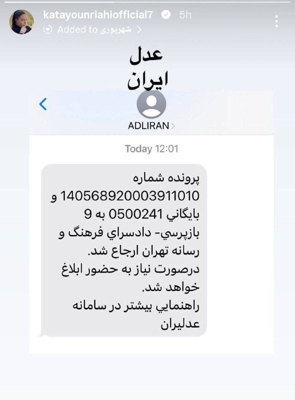 خبرفردا: 🔺 کتایون ریاحی، بازیگر پیشین سینما و تلویزیون با انتشار تصویری در صفحهٔ اینستاگرامش، از ارسال پروندهٔ خود به بازپرسی داد