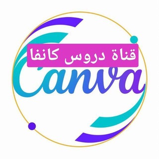Canva شرح تصميم كانفا دروس درس مجانية دوره دورات مصممين