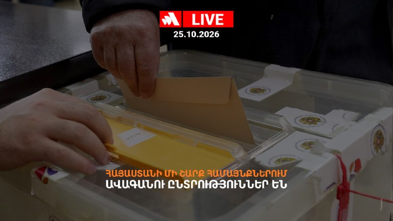 ‼ (חי) בחירות לגופי ממשל מקומיים מתקיימות ב-21 קהילות בארמניה היום, 25 באוקטובר, מתקיימות בחירות לגופי ממשל…