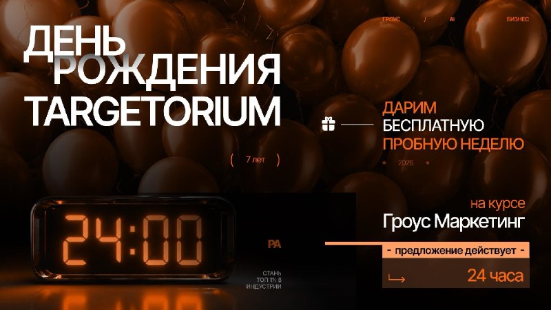 Сегодня школе Targetorium исполняется 7 лет 🥳Дарим бесплатную пробную неделю на курсе Гроус МаркетингНаша школа — это целая история, за которой всегда стояло любопытство, профессионализм и стремление дать вам лучшее и самое современное образование по марке