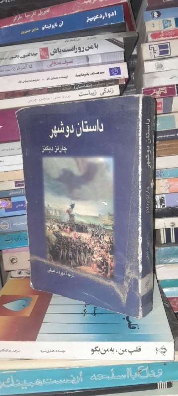📦 فروشگاه کتاب جلدی ( فروهر) 📚: داستان دو شهربقلمچارلز دیکنزوزیریقیمت ۱۴۰