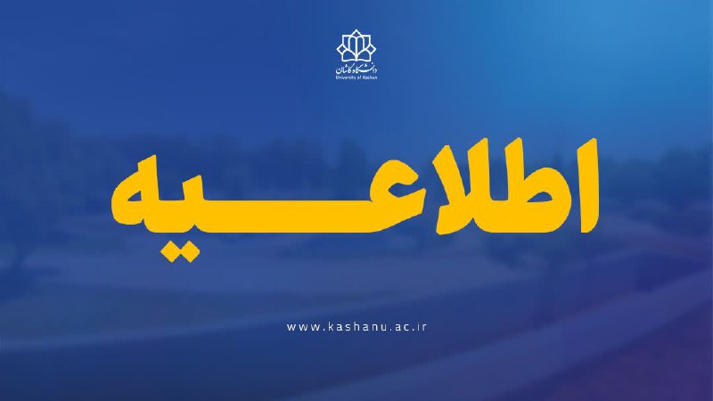 دانشگاه کاشان: ✅ ادامه فعاليتهاي آموزشي مقطع كارشناسي دانشگاه كاشان به صورت مجازيدانشجويان عزيز، اساتيد ارجمندبا آرزوي قبولي طاعات؛ پي
