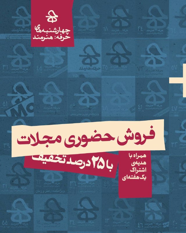 حرفه:هنرمند: چهارشنبههای حرفه: هنرمندفروش حضوری مجلات با تخفیف ۲۵ درصدیبه همراه اشتراک یک هفتهای سایت ۲۸ مرداد ساعت ۱۶ تا ۲۰📍آدرس: