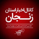 کانال اخبار استان زنجان