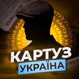 Telegram profile photo for КАРТУЗ 🗞 Україна