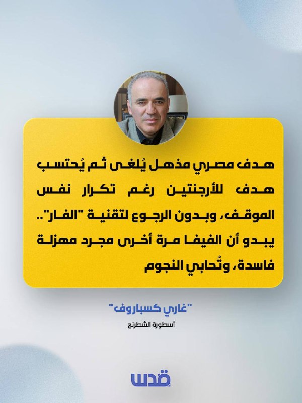 אגדת השחמט גארי קספרוב: "שער מצרי מדהים נפסל ואז גול מוענק לארגנטינה למרות שאותו מצב חוזר על עצמו, ומבלי לח…