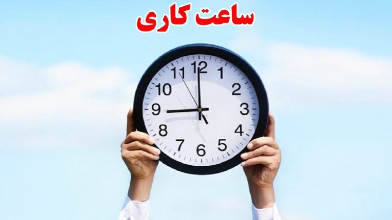 پایگاه خبری "محلات چ خبر؟": 🔴🔴تغییر ساعت کاری ادارات و بانک‌ها از یکشنبه ۱۵ شهریور 🔹ساعت کاری جدید ادارات و بانک‌ها از روز یکشنبه ۱۵ شهریور ۱۴۰۵ وار