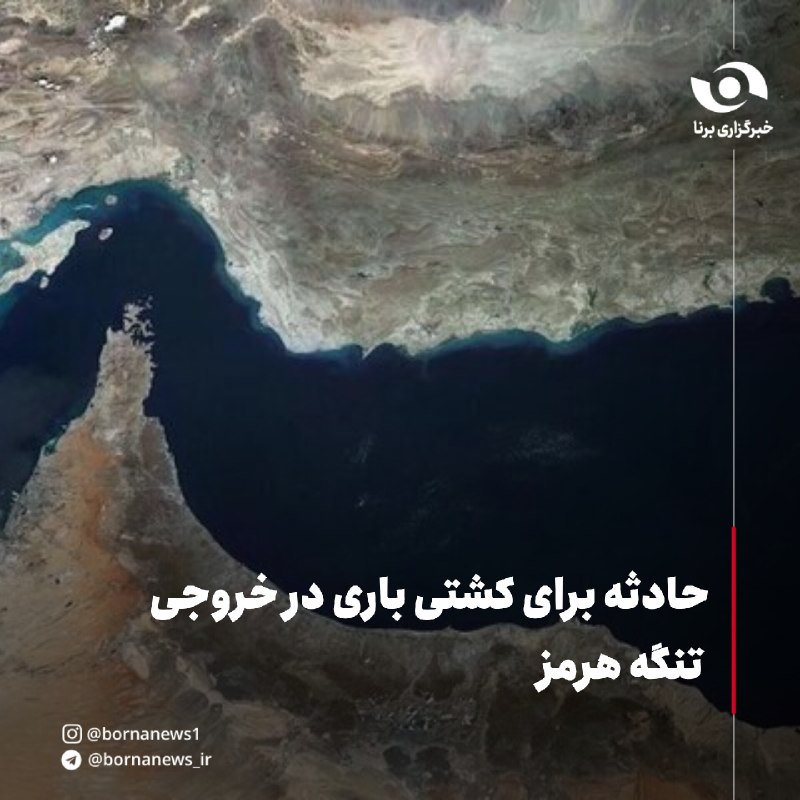 خبرگزاری برنا: حادثه برای کشتی باری در خروجی تنگه هرمز🔸طبق گزارش مرکز عملیات تجارت دریایی انگلیس، یک کشتی باری هنگام خروج از تنگۀ هرمز