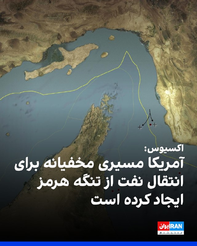 Iran International ایران اینترنشنال ✔: وبسایت اکسیوس به نقل از دو مقام آمریکایی گزارش داد ارتش آمریکا طی چند هفته گذشته بیسروصدا مسیری برای تردد نفتکشها در