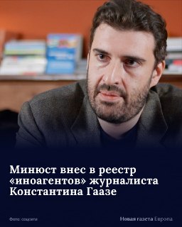 ❗️ Минюст внес в реестр «иноагентов»:🔷 журналист Константин Гаазе;🔷 бывший директор Центра организации закупок Мордовии Иван Мысенко;🔷 публицист Анна Немзер;🔷 блогер Алекс Мур (Александр Строгалев);🔷 Проект «Медиа Партизаны».Подписаться на «Новую-Европа»