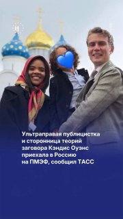 Ультраправая публицистка Кэндис Оуэнс выступит на сессии ПМЭФ о семейных ценностях, пишет ТАССКонсервативная блогерша и сторонница теорий заговоров прибыла в Россию с семьей и, судя по данным госагенства, примет участие в Питерском экономическом форуме (ПМ