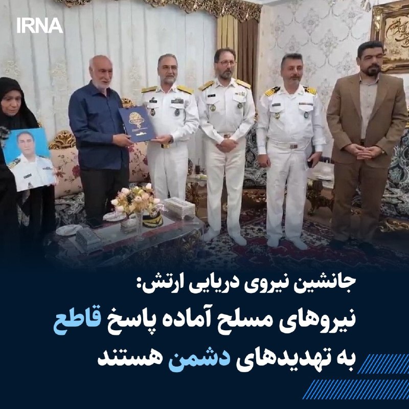 خبرگزاری ایرنا: 🔸جانشین نیروی دریایی ارتش جمهوری اسلامی ایران: نیروهای مسلح با ارتقای سامانه‌ها، تجهیزات و توان نیروی انسانی، در آمادگی 