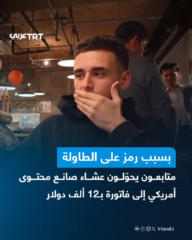 ארוחת הערב של יוצר התוכן האמריקאי ניקולס פוסקו, המכונה "לייסי", במסעדה יפנית הפכה לסיוט פיננסי, לאחר שעוקבי…
