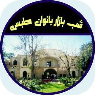 ⛥شب بازارونیازمندیهای بانوان طبسی✔