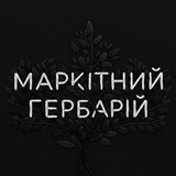 Маркітний гербарій
