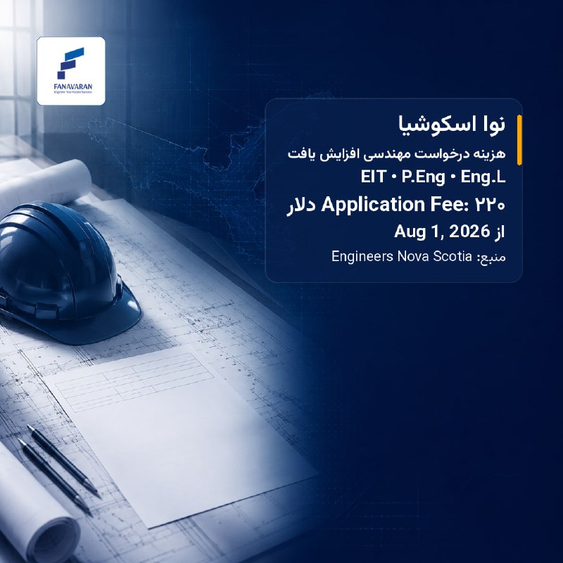 کانال فنی مهندسی فناوران: هزینه درخواست مهندسی در نوا اسکوشیا تغییر کردEngineers Nova Scotia برای Invoiceهای صادرشده پس از Aug 1, 2026 ، Applicat