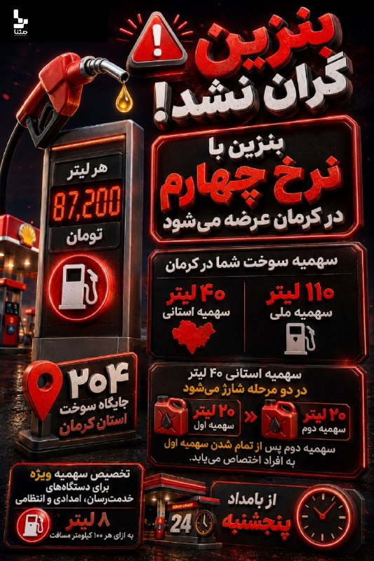 متنا سمنان: #اینفوگرافیک | بنزين گران نشد!بنزین با نرخ چهارم در کرمان عرضه میشود⛽ هر لیتر ۸۷,۲۰۰ تومان🔹 ۱۱۰ لیتر سهمیه ملی🔹 ۴۰ لیتر