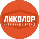 Кирпич «ЛИКОЛОР»