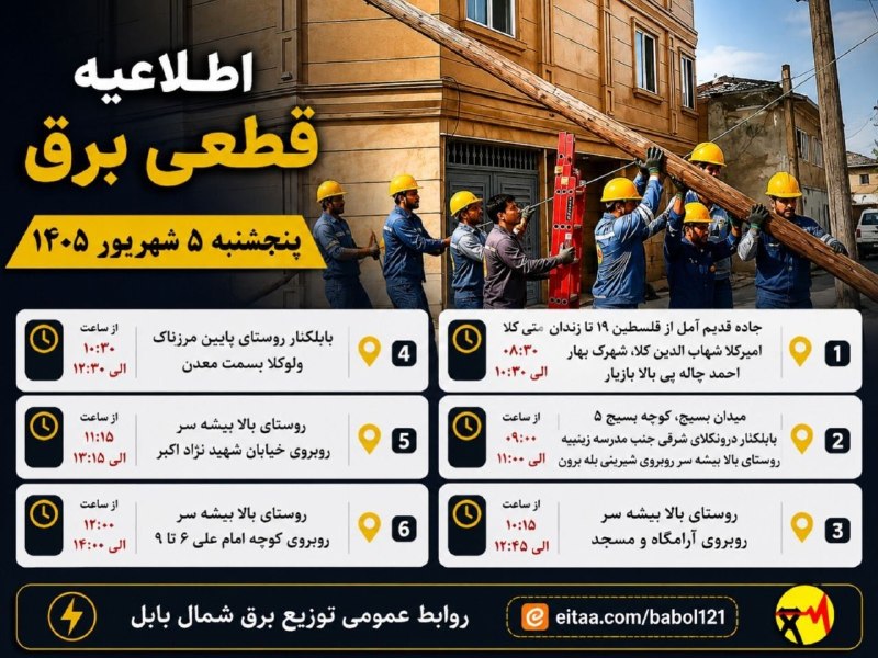 💬 بابل نیوز: ⚡️ لیست زمان‌بندی خاموشی‌های اصلاح و نوسازی شبکه برق شهرستان بابل📅 پنجشنبه ۵ شهریور ۱۴۰۵چهارشنبه ، ۴ شهریور ۱۴۰۵.کانال #