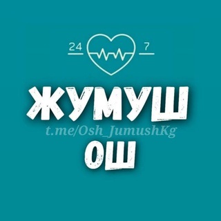 Telegram profile photo for ОШ ЖУМУШ РАБОТА 🇰🇬