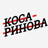 Косаринова пишет ✍🏼