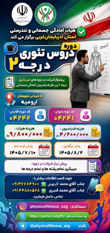 پایگاه خبری ورزش بوکان: 🔻دوره دروس تئوری درجه ۲ به میزبانی ارومیه برگزار می گردد.@varzeshboukan