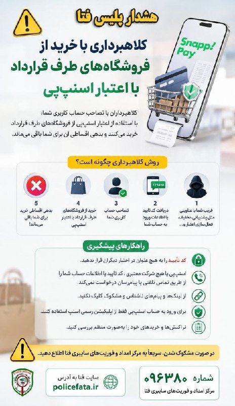 ساری سلام ❤️: 🚨مراقب سوءاستفاده از اعتبار اسنپپی باشید⁉️💡کلاهبرداران با روشهای مختلف از جمله فریب کاربران و دسترسی غیرمجاز به حساب ک