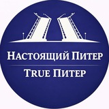 True Питер - Настоящий Питер